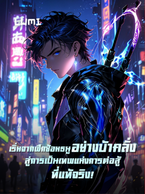 [จบแล้ว] เริ่มจากฝึกซ้อมธนูอย่างบ้าคลั่ง สู่การเป็นเทพแห่งการต่อสู้ที่แท้จริง!