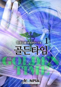 ปก นาทีชีวิต (Golden Time)