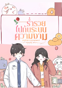 ร่ำรวยไปกับระบบความงาม แปล