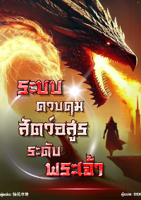 ระบบ​ควบคุม​สัตว์​อสูร​ระดับ​พระเจ้า