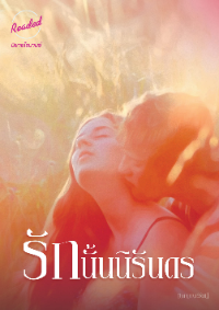 ปก รักนั้นนิรันดร