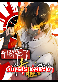 I Rely On Killing Monsters To Extend My Longevity ดับอสูร ต่อชะตา