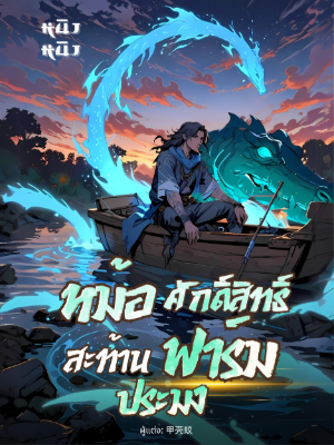 หม้อศักดิ์สิทธิ์ สะท้านฟาร์มประมง