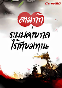 สามก๊ก : ระบบค่ายกลไร้เทียมทาน