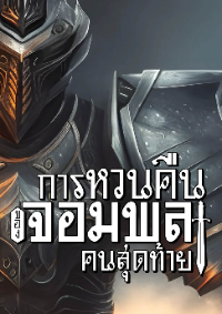 การหวนคืนของจอมพลคนสุดท้าย [จบ]