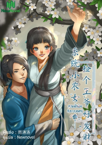 ปก สาวนาตัวน้อยกับระบบแพทย์