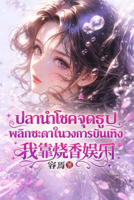 ปลานำโชคจุดธูป พลิกชะตาในวงการบันเทิง