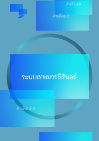 ระบบเทพมารนิรันดร์