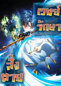 เวทย์รักษาสั่งตาย (If I Use My Healing Skills, You May Die)