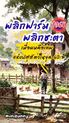 พลิกฟาร์มพลิกชะตา: เมื่อผมคือเทพแห่งปศุสัตว์ในยุค 60!