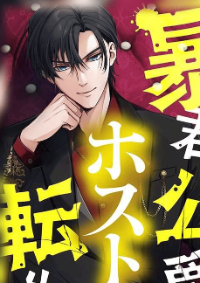 ท่านดยุกจอมเผด็จการเกิดใหม่มาเป็นโฮสต์