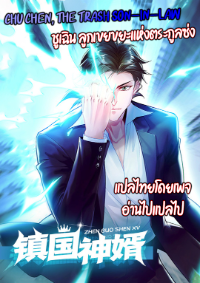 Chu Chen, the trash son-in-law-ชูเฉิน ลูกเขยขยะแห่งตระกูลซ่ง