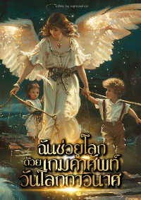 ฉันช่วยโลกด้วยเกมคำศัพท์วันโลกกาวินาศ