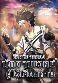 ชีวิตที่สามของนักดาบเวทย์ผู้ไร้เทียมทาน