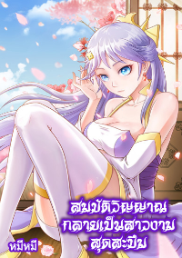 All My Treasure Become Wifu (สมบัติวิญญาณกลายเป็นสาวงามสุดสะบึม)