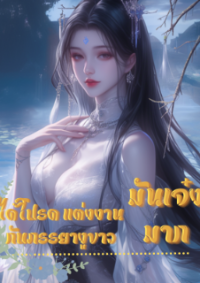 ได้โปรด แต่งงานกับภรรยางูขาว มันเจ๋งมาก