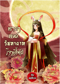 ปก ชายาองค์รัชทายาทโจวอี้เฟย