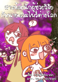 สาวน้อยนักผู้ช่วยวิจัยกับนายแวมไพร์ต่างโลก