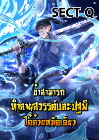 ข้าสามารถทำลายสวรรค์และปฐพีได้ด้วยหมัดเดียว
