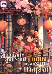 สาวน้อยลูกประมง : ทะลุมิติพร้อมระบบทางเลือก