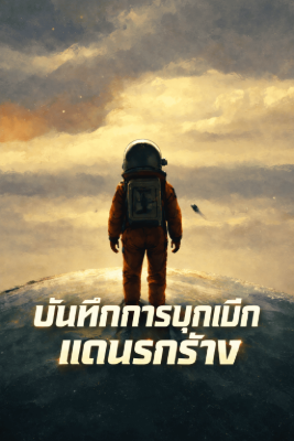 บันทึกการบุกเบิกแดนรกร้าง