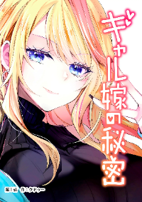 Gal Yome no Himitsu ความลับภรรยาสาวแกล