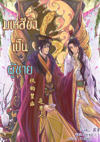 มเหสีข้าเป็นผู้ชาย