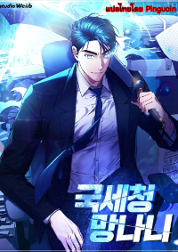 นักล่าภาษีแห่งกรมสรรพากร (National Tax Service Thug)
