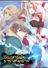 Martial god asura - เทพสายฟ้า ราชาสงคราม