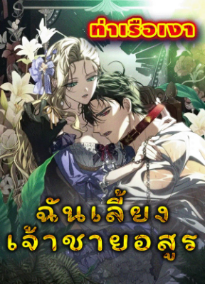 ฉันเลี้ยงเจ้าชายอสูร