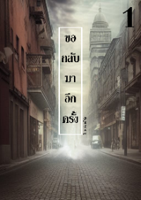 ขอกลับมาอีกครั้ง