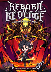 (อ่านฟรีวันละตอน) นักฆ่าเพลิงโลหิตได้รับสิทธิ์มาเกิดใหม่ (Reborn to Revenge)