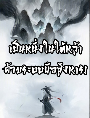 เป็นหนึ่งในใต้หล้า ด้วยระบบมือสังหาร!