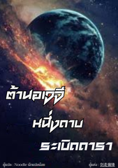 ต้านอเวจี หนึ่งดาบ ระเบิดดารา