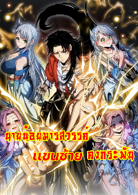 นายน้อยมารสวรรค์ เเขนซ้ายคงกระพัน