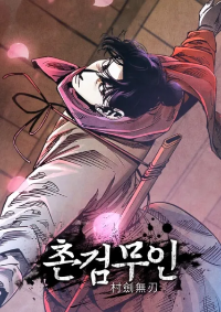 THE EDGELESS SWORD FROM THE VILLAGE : นักดาบจากหมู่บ้านไร้พ่าย