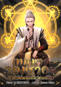 เทพมารจอมราคะ กำเนิดใหม่พร้อมกับระบบพระพุทธองค์ไร้พ่าย