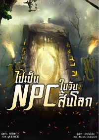 ไปเป็น NPC ในวันสิ้นโลก