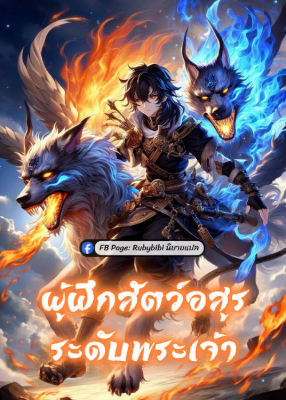 ผู้ฝึกสัตว์อสูรระดับพระเจ้า