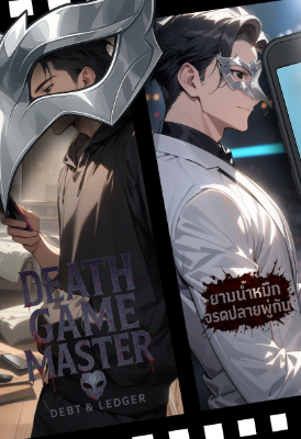 ผมคือผู้อยู่เบื้องหลังเกมมรณะ (Death Game Master)