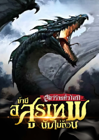 สัตว์ร้ายทั่วโลก ข้ามีอสูรเทพนับไม่ถ้วน (อ่านฟรี170ตอน)