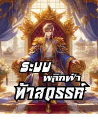 ระบบพลิกฟ้าท้าสวรรค์