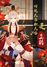 I Heard That Both of Our Empress Dowagers Have Something Together?!