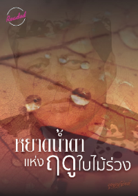 ปก หยาดน้ําตาแห่งฤดูใบไม้ร่วง