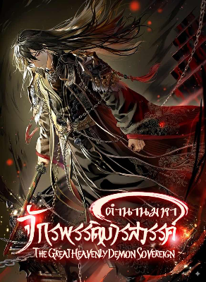 The Great Heavenly Demon Sovereign ตำนานมหาจักรพรรดิมารสวรรค์