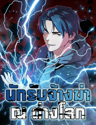 นักรับจ้างฆ่า ณ ต่างโลก 이세계 청부사 