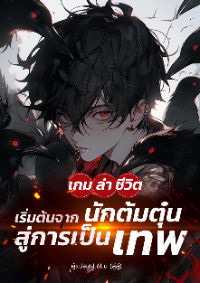เกมล่าชีวิต: เริ่มต้นจากนักต้มตุ๋นสู่การเป็นเทพ