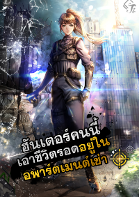 ฮันเตอร์คนนี้เอาชีวิตรอดอยู่ในอพาร์ตเมนต์เช่า