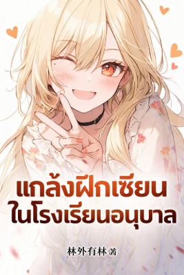 แกล้งฝึกเซียนในโรงเรียนอนุบาล