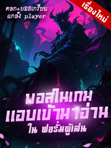 บอสในเกมแอบเข้ามาอ่านในฟอรั่มผู้เล่น